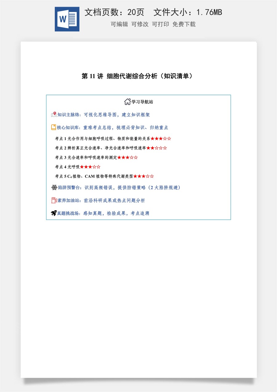 2026高考生物知识梳理第11讲 细胞代谢综合分析（知识梳理）（全国通用）（解析版）.docx